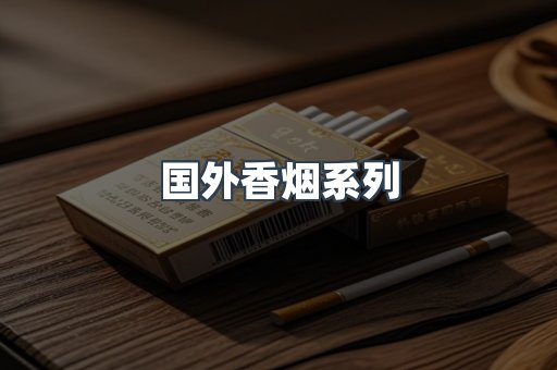 国外香烟系列